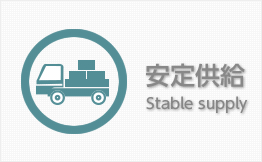 安定供給 Stable supply