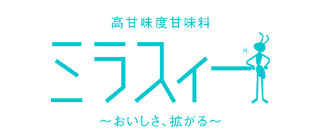 高甘味度甘味料 ミラスィー® 〜おいしさ、拡がる〜