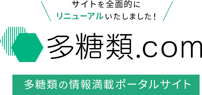 ホームページを全面的にリニューアルいたしました！ 多糖類.com 多糖類の情報満載ポータルサイト